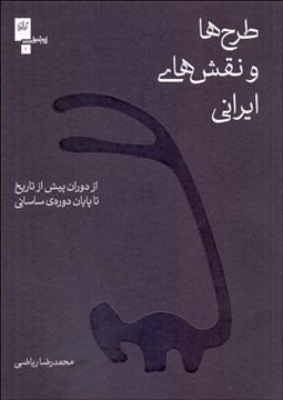 تصویر  طرح‌ها و نقش‌هاي ايراني
