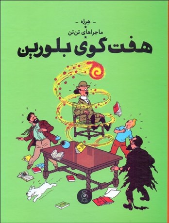 تصویر  هفت‌گوي بلورين (ماجراهاي تن تن ) جلد سيزدهم