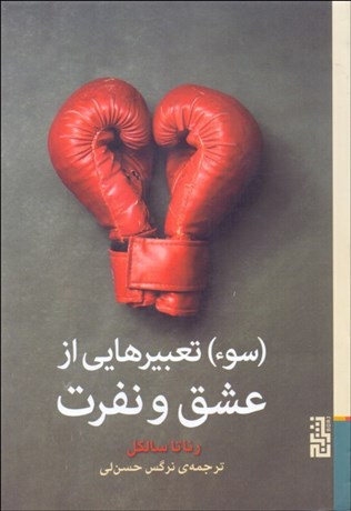 تصویر  (سو) تعبيرهايي از عشق و نفرت