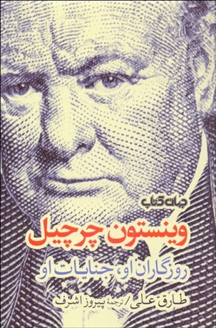 تصویر  وينستون چرچيل (روزگاران او‌،‌ جنايات او)