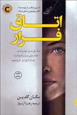 تصویر  اتاق فرار