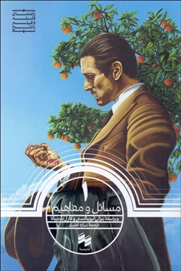 تصویر  راهنماي فلسفه و فيلم راتلج 1 (مسائل و مفاهيم)