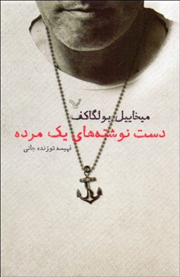 تصویر  دست‌ نوشته‌هاي يك مرده