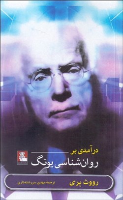 تصویر  درآمدي بر روانشناسي يونگ