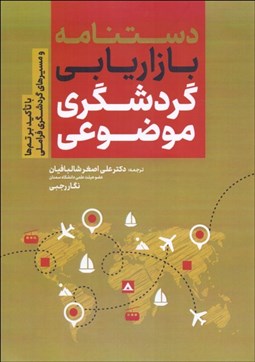 تصویر  دستنامه بازاريابي گردشگري موضوعي