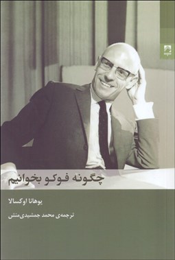 تصویر  چگونه فوكو بخوانيم