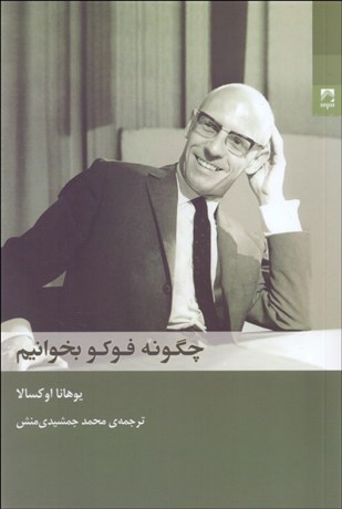 تصویر  چگونه فوكو بخوانيم