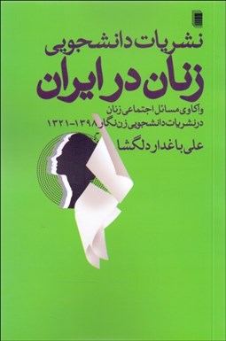 تصویر  نشريات دانشجويي زنان در ايران