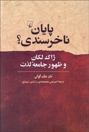 تصویر  پايان ناخرسندي (ژاك لكان و ظهور جامعه‌ي لذت)