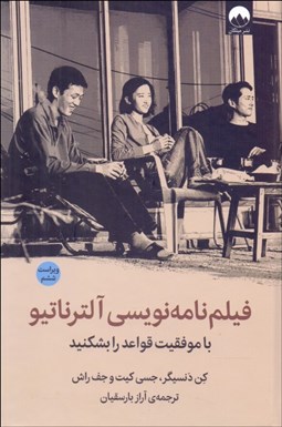 تصویر  فيلم‌نامه‌نويسي آلترناتيو (با موفقيت قواعد را بشكنيد)