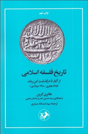 تصویر  تاريخ فلسفه اسلامي