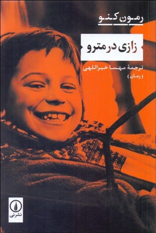 تصویر  زازي در مترو