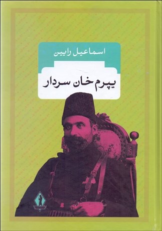 تصویر  يپرم‌خان سردار