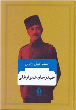 تصویر  حيدرخان عمو اوغلي