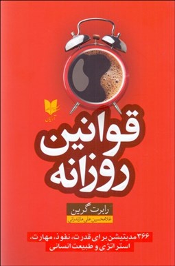 تصویر  قوانين روزانه