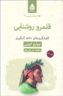 تصویر  قلمرو روشنايي (كاوشگري‌هاي دانته آليگيري)