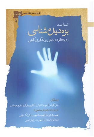 تصویر  شناخت بزه‌ ديده‌شناسي