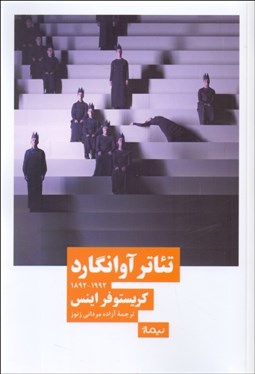 تصویر  تئاتر آوانگارد (1892-1992)