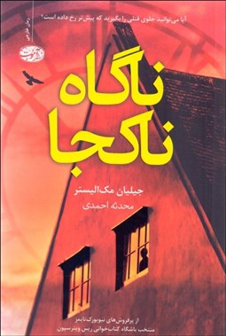 تصویر  ناگاه، ناكجا