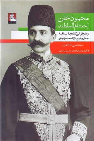 تصویر  محمودخان احتشام‌السلطنه