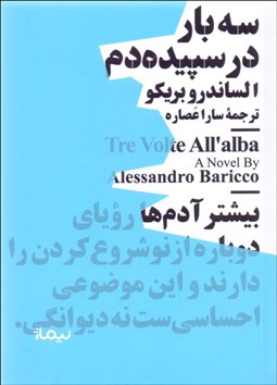 تصویر  سه بار در سپيده‌دم