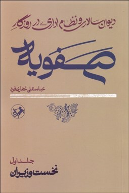 تصویر  ديوان‌سالاري و نظام اداري در روزگار صفويه (2 جلدي)
