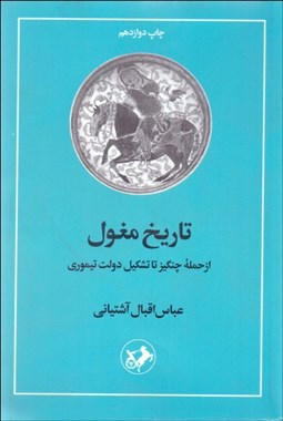 تصویر  تاريخ مغول (از حمله چنگيز تا تشكيل دولت تيموري)