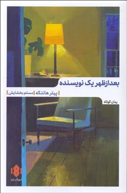 تصویر  بعدازظهر يك نويسنده