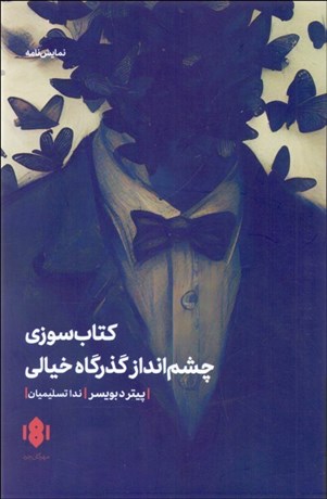 تصویر  كتاب‌سوزي (چشم‌انداز گذرگاه خيالي)(نمايشنامه)