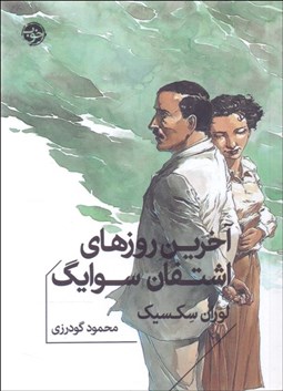 تصویر  آخرين روزهاي اشتفان سوايگ