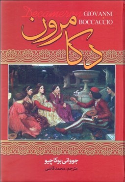 تصویر  دكامرون