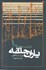 تصویر  ارباب حلقه‌ها 1 (ياران حلقه) شوميز