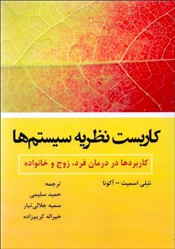 تصویر  كاربست نظريه سيستم‌ها (كاربردها در درمان فرد زوج و خانواده9