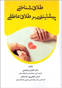 تصویر  طلاق‌شناختي پيشايندي بر طلاق عاطفي