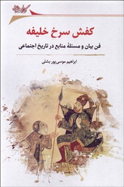 تصویر  كفش سرخ خليفه (فن بيان و مسئله منابع در تاريخ اجتماعي)