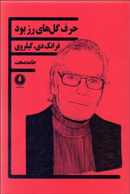 تصویر  حرف گل‌هاي رز بود (نمايشنامه)