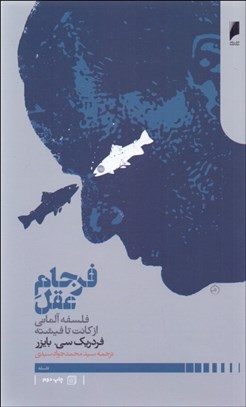 تصویر  فرجام عقل (فلسفه آلماني از كانت تا فيشته)