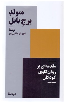 تصویر  متولد برج بابل (مقدمه‌اي بر روانكاوي كودكان)