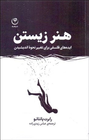 تصویر  هنر زيستن (ايده‌هاي فلسفي براي تغيير نحوه انديشيدن)