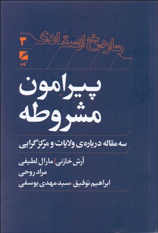 تصویر  پيرامون مشروطه (سه مقاله درباره ولايات و مركزگرايي)