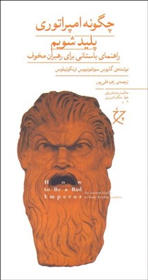 تصویر  چگونه امپراتوري پليد شويم