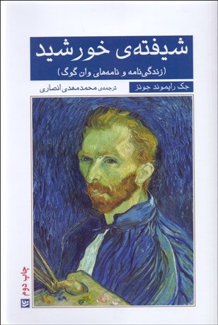 تصویر  شيفته‌ي خورشيد (زندگي‌نامه و نامه‌هاي وان گوگ)