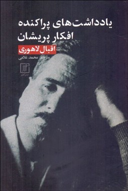 تصویر  يادداشت‌‌‌هاي پراكنده ، افكار پريشان