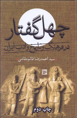 تصویر  چهل گفتار در فرهنگ و تاريخ و ادب ايران