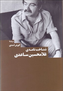 تصویر  شناخت‌نامه غلامحسين ساعدي
