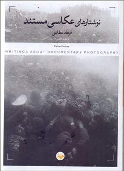 تصویر  نوشتارهاي عكاسي مستند