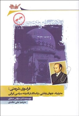 تصویر  فراسوي شريعتي (مدرنيته جهان وطني و اسلام در انديشه سياسي ايراني)