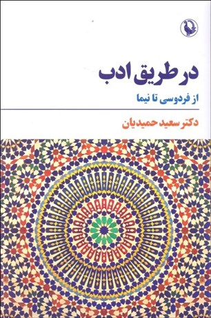 تصویر  در طريق ادب (از فردوسي تا نيما)