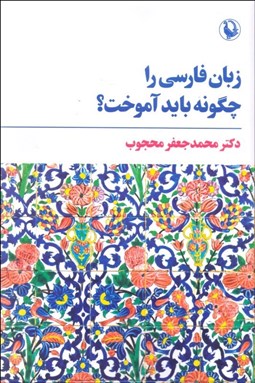 تصویر  زبان فارسي را چگونه بايد آموخت؟