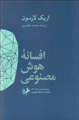 تصویر  افسانه هوش مصنوعي